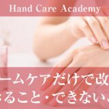 ホームケアだけでできること・難しいこと｜セルフケアと専門ケアの違い