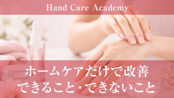ホームケアだけでできること・難しいこと｜セルフケアと専門ケアの違い