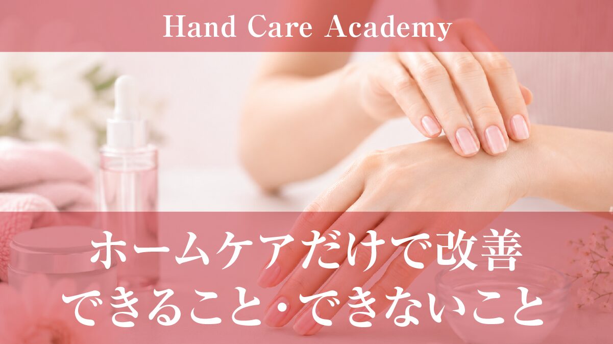 ホームケアだけで改善できることできないこと