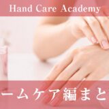 ホームケア編まとめ｜正しい保湿・守り・習慣を整理