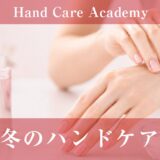 冬のハンドケア｜湿度・暖房・乾燥・保湿方法を解説