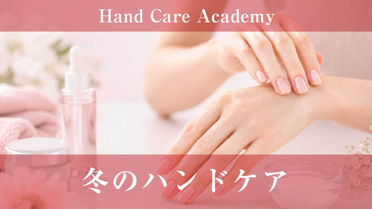冬のハンドケア