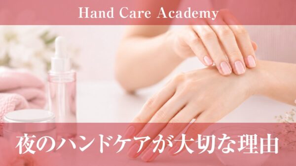 夜のハンドケアが大切な理由｜睡眠・保湿・ターンオーバー・就寝前ケアを解説