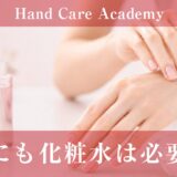 手にも化粧水は必要