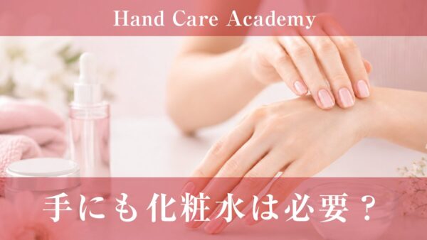 手にも化粧水は必要？｜水分補給とハンドクリームの違いを解説