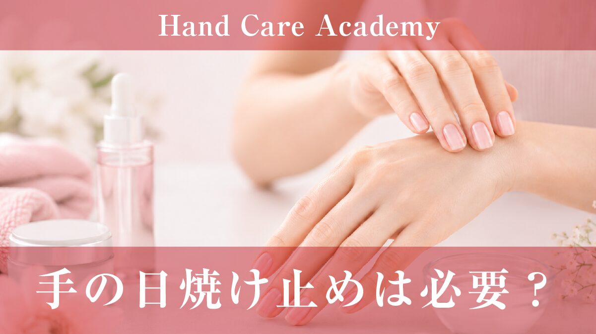 手の日焼け止めは必要