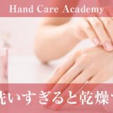 手を洗いすぎると乾燥する？｜洗浄・界面活性剤・保湿を解説