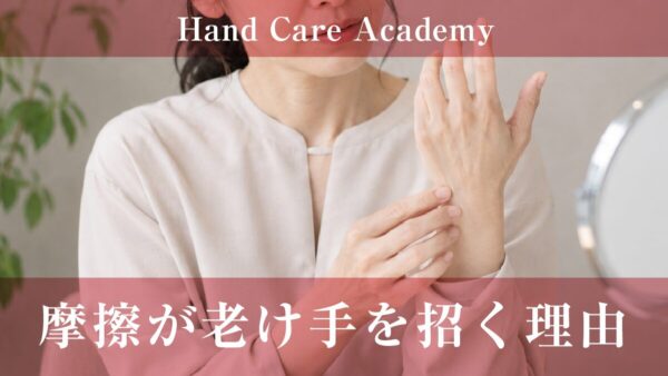 摩擦が老け手を招く理由｜角質層・バリア機能・慢性刺激を解説