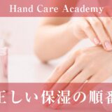 正しい保湿の順番