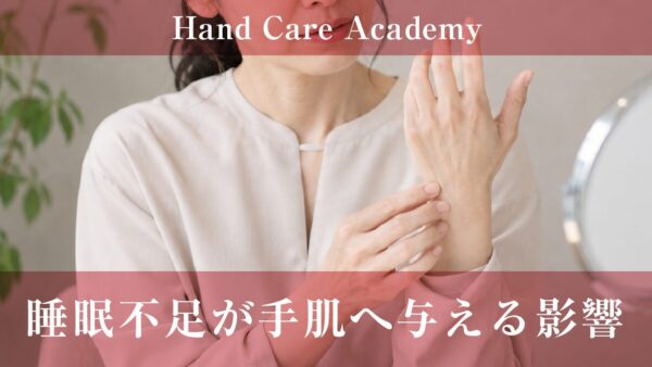 睡眠不足が手肌へ与える影響｜ターンオーバー・乾燥・老化を解説