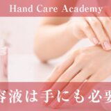 美容液は手にも必要？｜保湿との違いとエイジングケアを解説