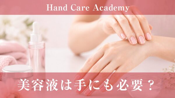 美容液は手にも必要？｜保湿との違いとエイジングケアを解説