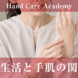 食生活と手肌の関係｜タンパク質・ビタミン・脂質・水分を解説