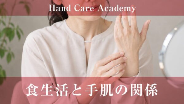 食生活と手肌の関係｜タンパク質・ビタミン・脂質・水分を解説