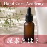 尿素とは？