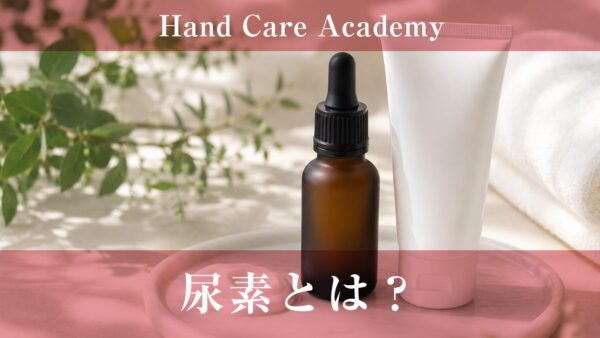 尿素とは？｜手の硬い角質をやわらかく保つ働きと乾燥を解説