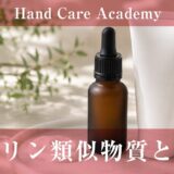 ヘパリン類似物質とは？｜手の保湿と血行サポートの役割を解説