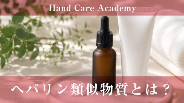 ヘパリン類似物質とは？｜手の保湿と血行サポートの役割を解説