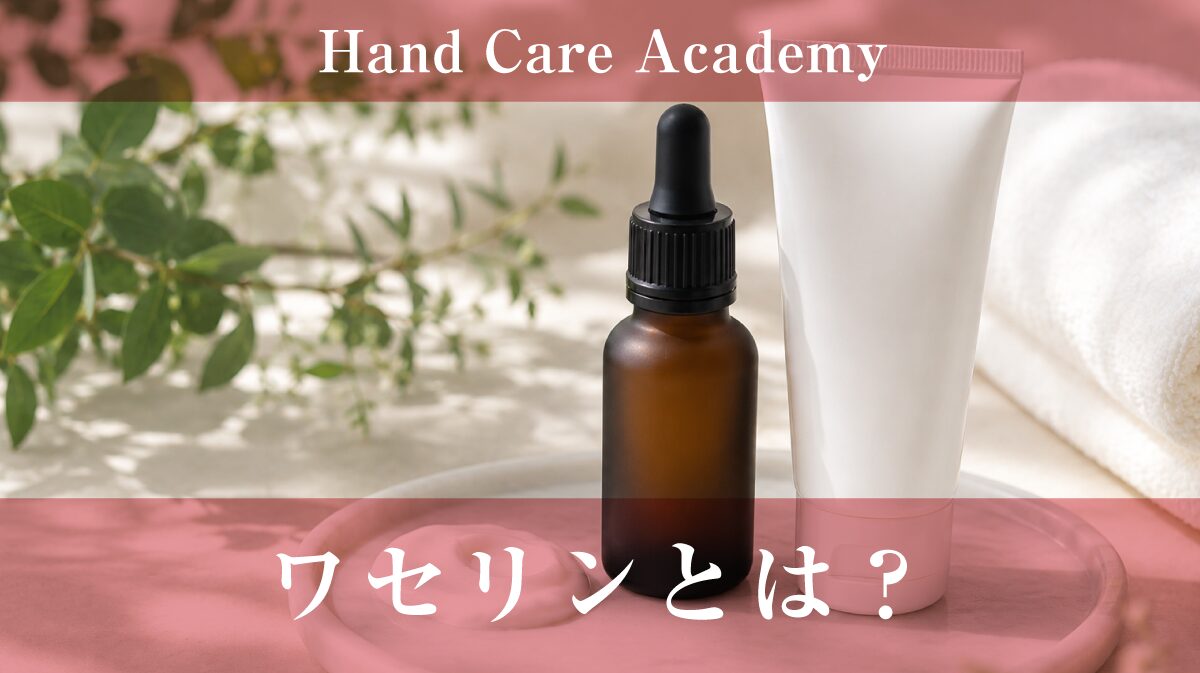 ワセリンとは？