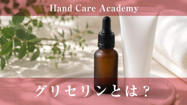 グリセリンとは？｜水分を抱える保湿成分と手肌の乾燥を解説
