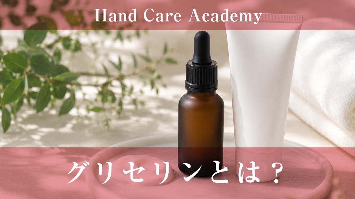 グリセリンとは?
