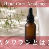 スクワランとは？｜皮脂に近い油分と手の柔軟性・保護を解説