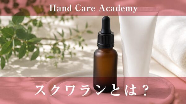 スクワランとは？｜皮脂に近い油分と手の柔軟性・保護を解説