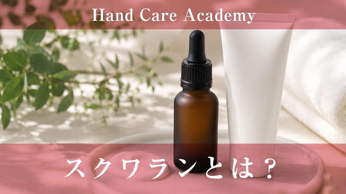 スクワランとは？