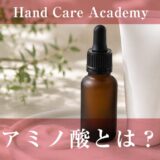 アミノ酸とは？｜天然保湿因子として手のうるおいを保つ解説