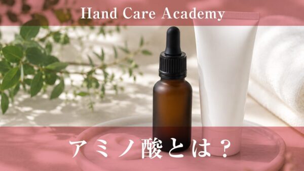 アミノ酸とは？｜天然保湿因子として手のうるおいを保つ解説